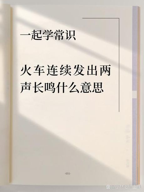 火车连续发出两声长鸣，火车连续发出两声长鸣，传递重要信息！