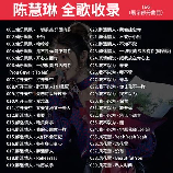 陈慧琳歌曲，陈慧琳经典歌曲回顾